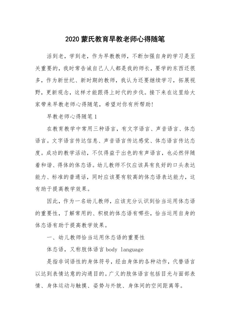 教师随笔心得_2020蒙氏教育早教老师心得随笔