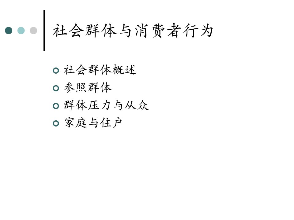 消费者行为学第12章社会群体与消费者购买行为