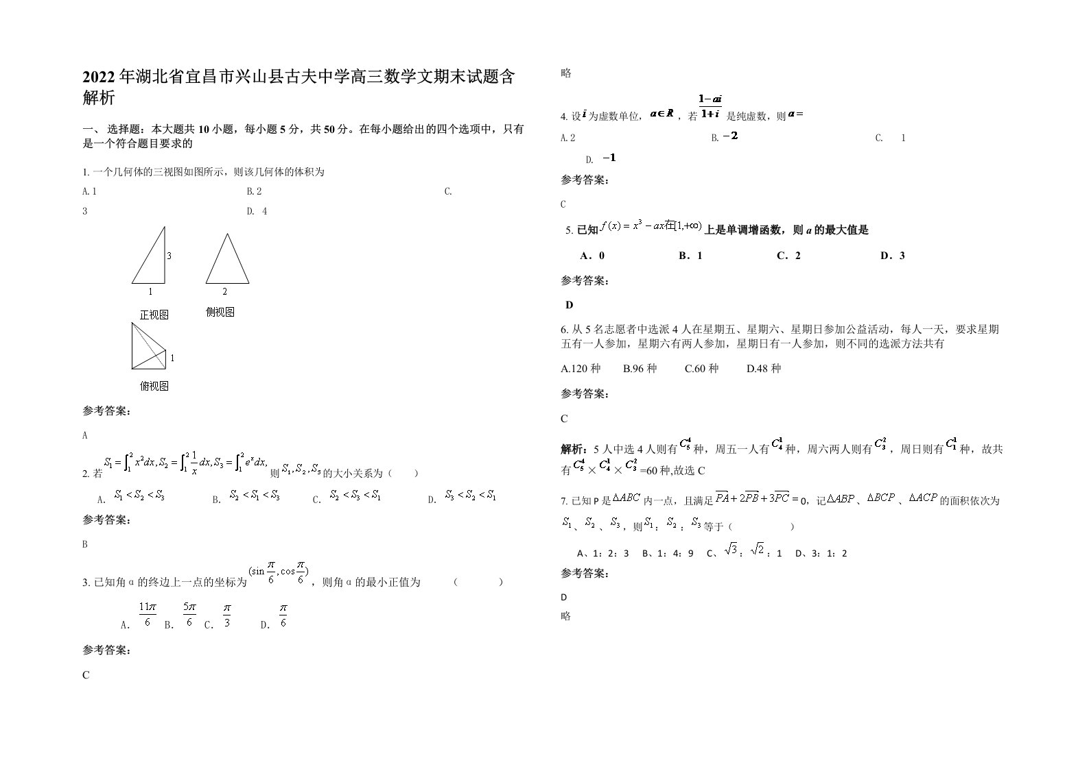 2022年湖北省宜昌市兴山县古夫中学高三数学文期末试题含解析