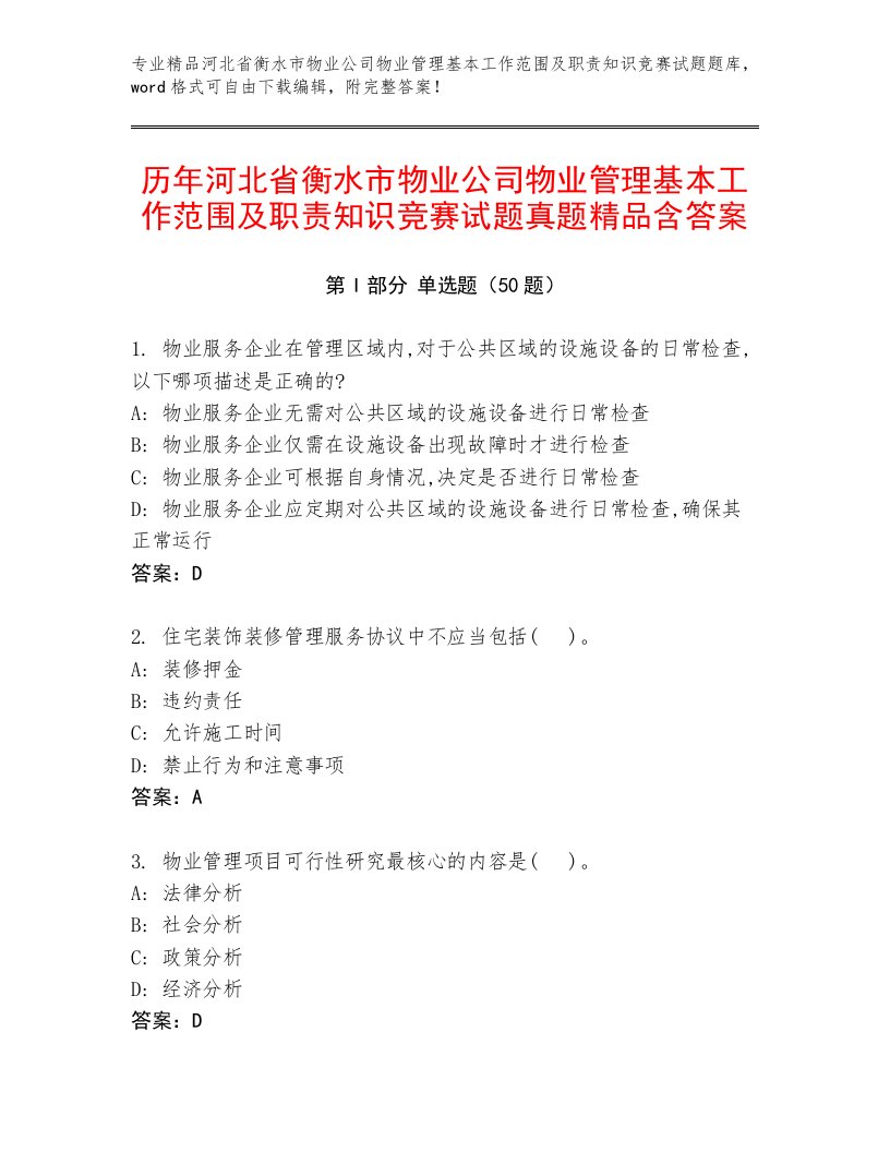 历年河北省衡水市物业公司物业管理基本工作范围及职责知识竞赛试题真题精品含答案