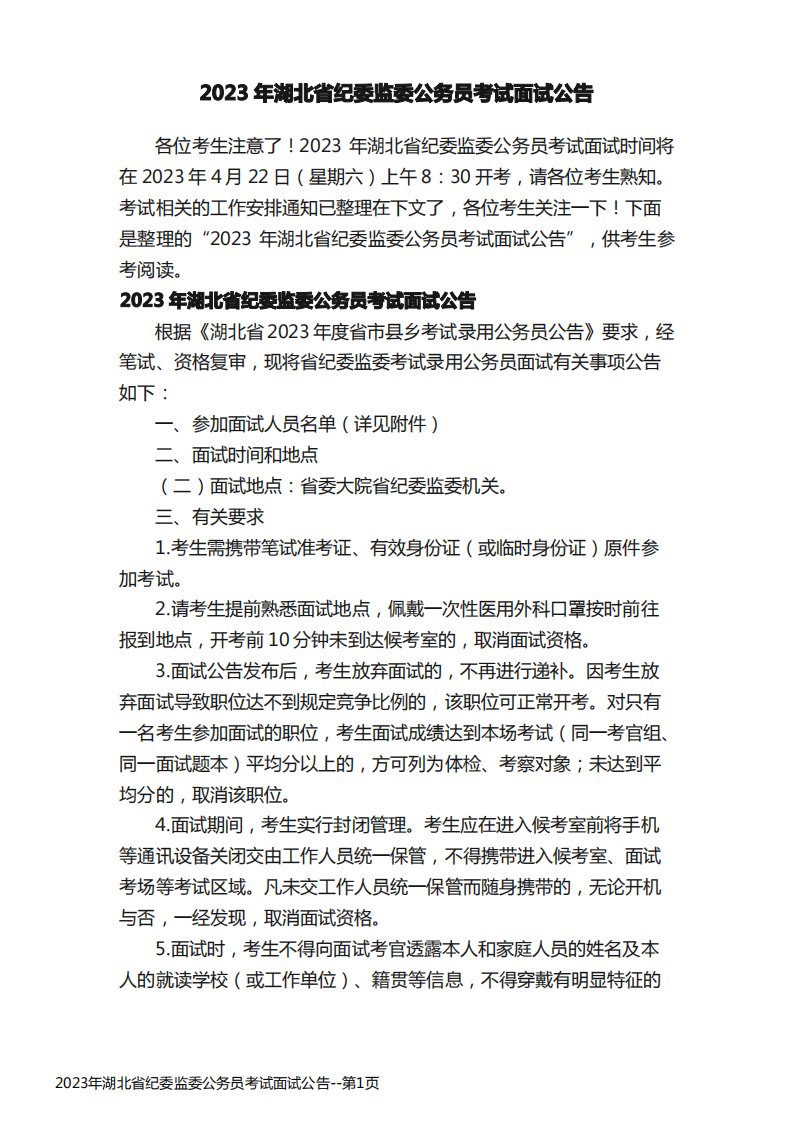 2023年湖北省纪委监委公务员考试面试公告