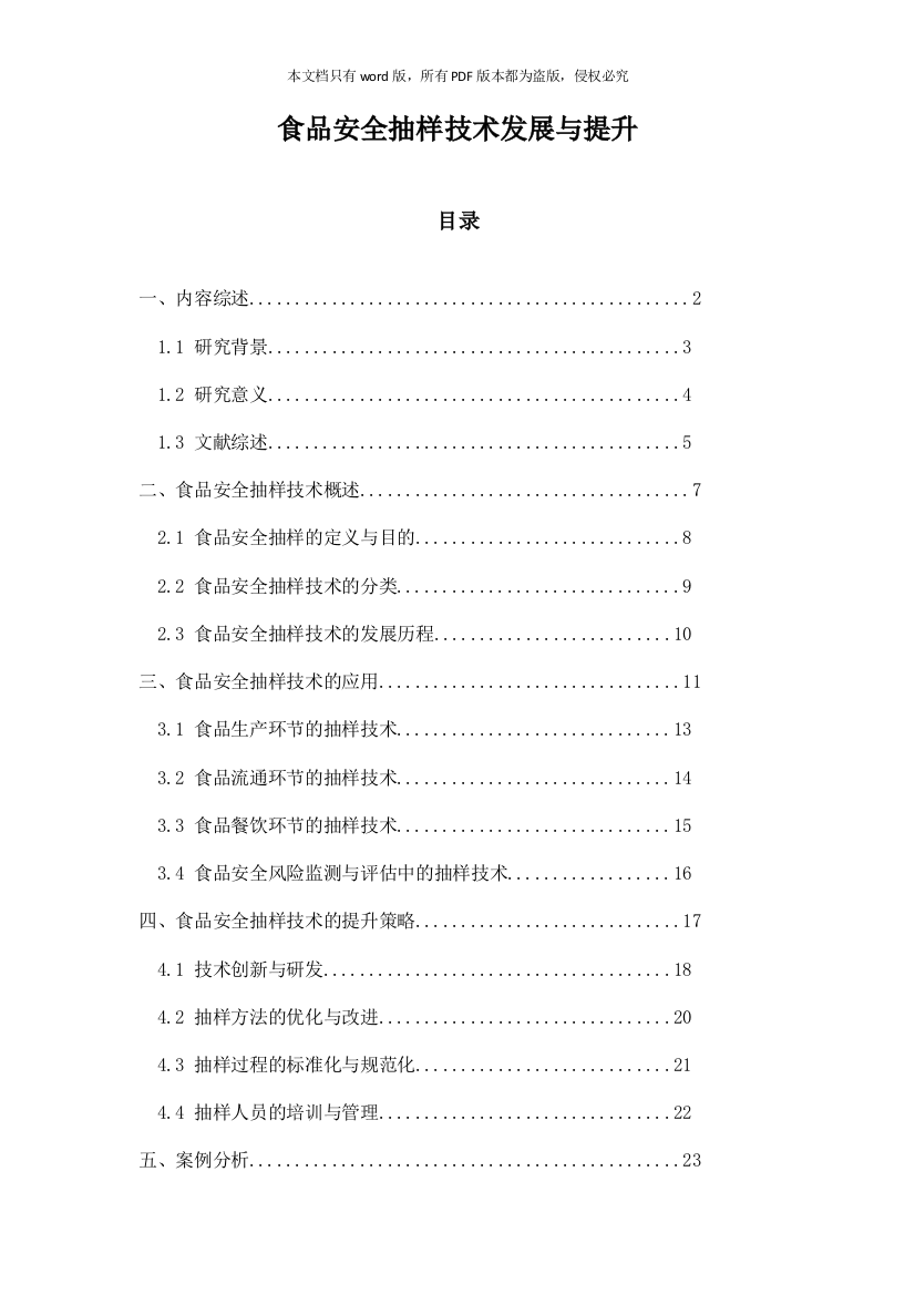 食品安全抽样技术发展与提升