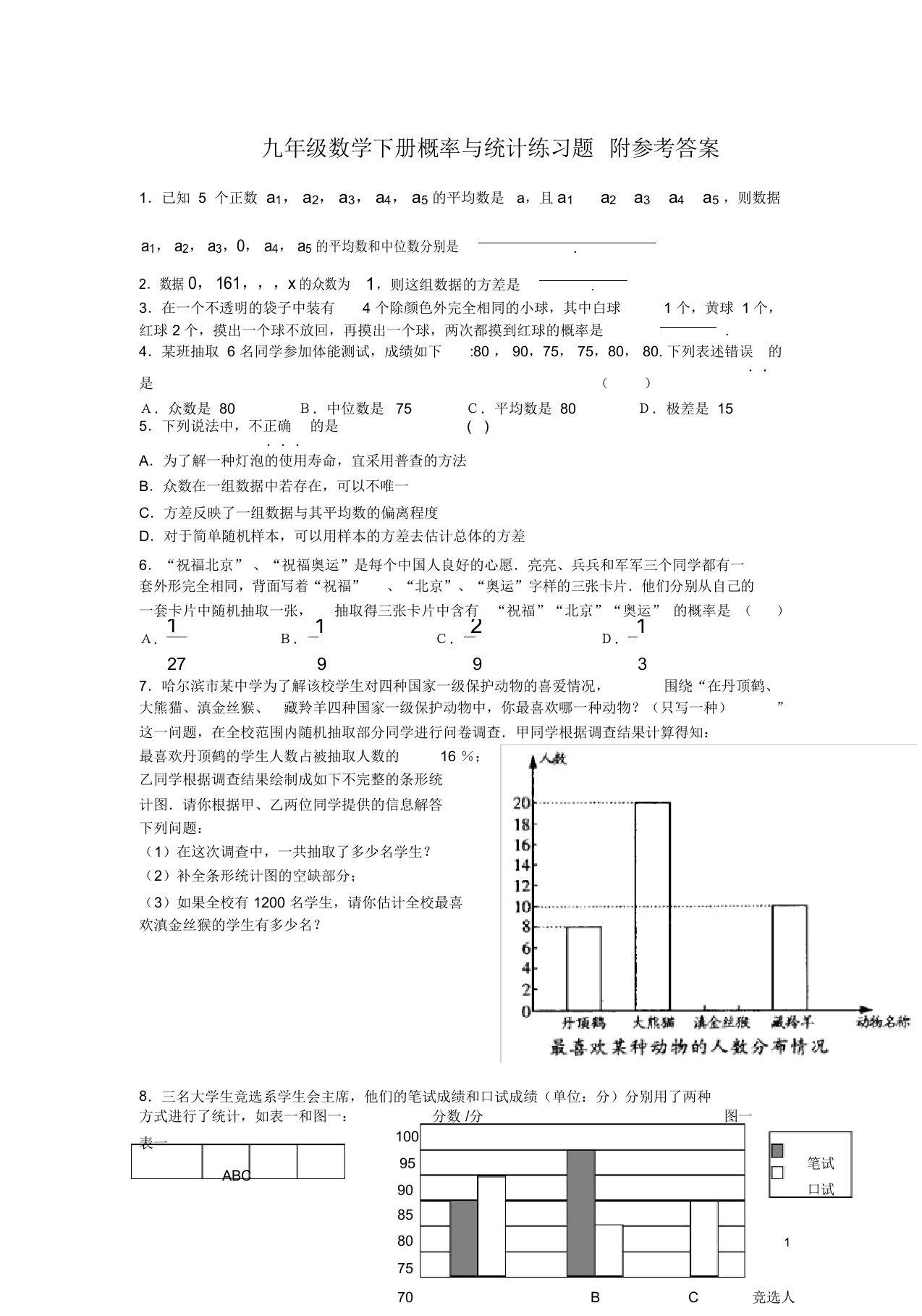 九年级数学下册《概率与统计》练习题及答案