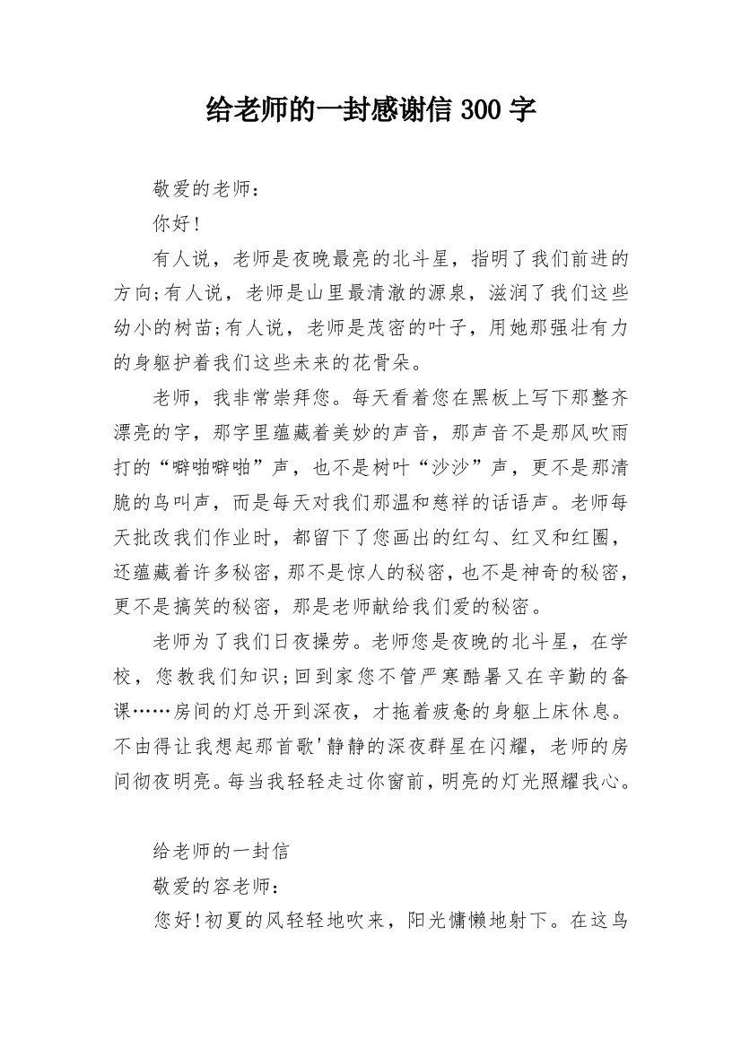 给老师的一封感谢信300字