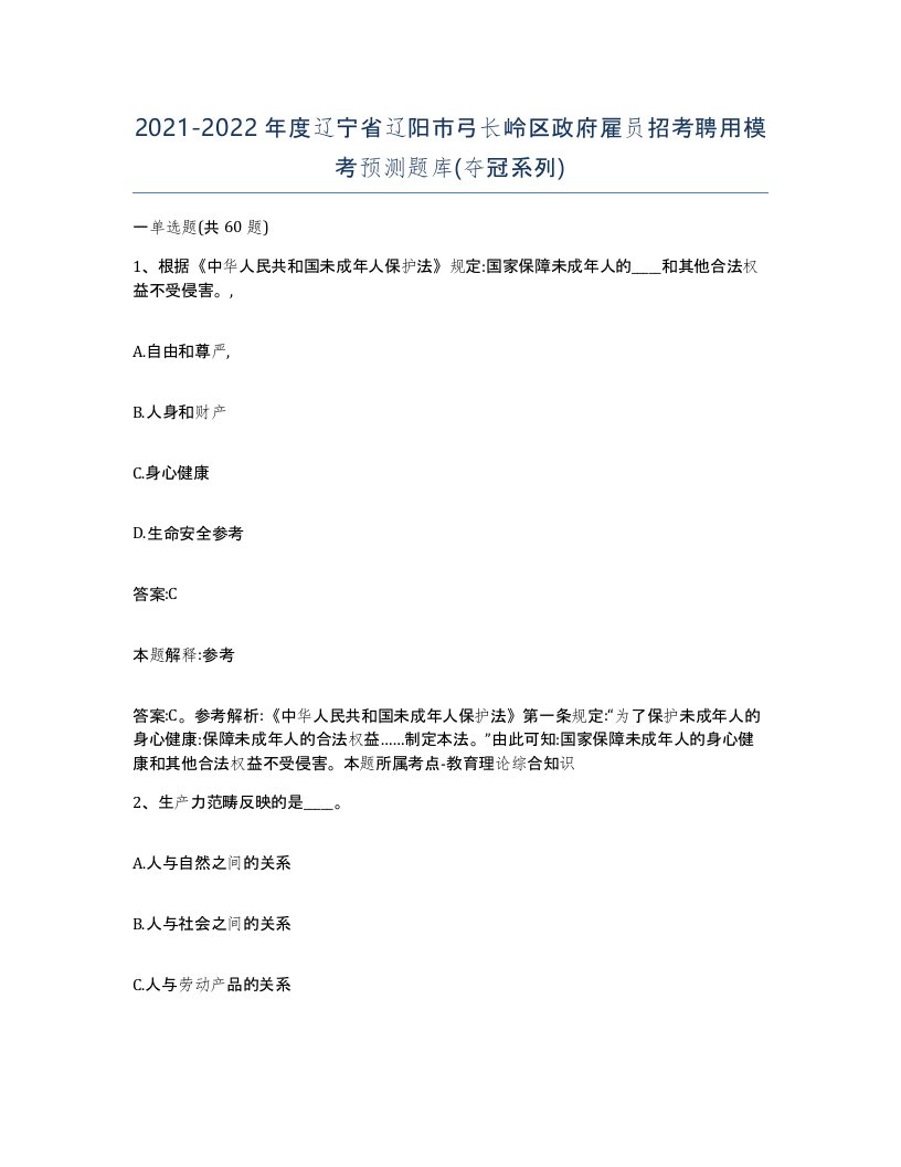 2021-2022年度辽宁省辽阳市弓长岭区政府雇员招考聘用模考预测题库夺冠系列