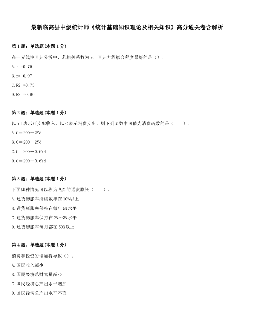 最新临高县中级统计师《统计基础知识理论及相关知识》高分通关卷含解析