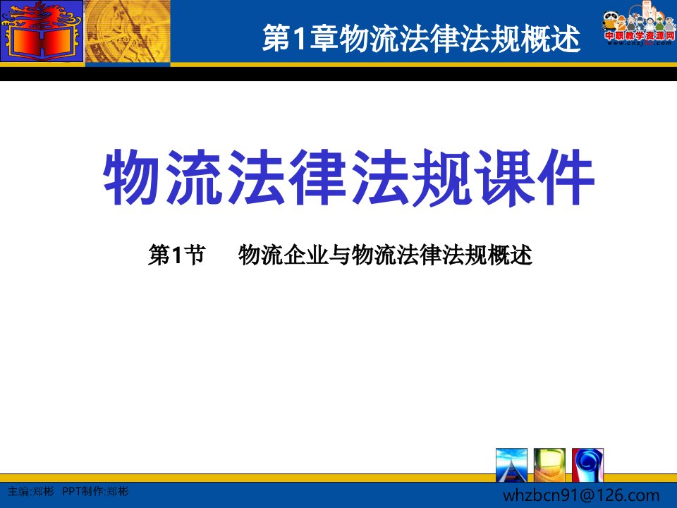 2016物流法律法规（高教第一版