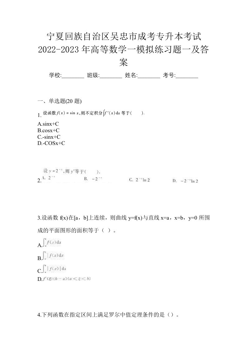 宁夏回族自治区吴忠市成考专升本考试2022-2023年高等数学一模拟练习题一及答案