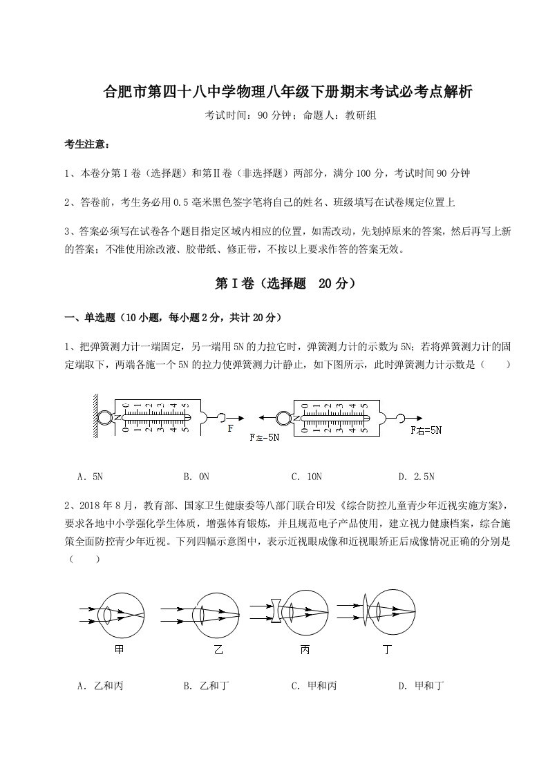 专题对点练习合肥市第四十八中学物理八年级下册期末考试必考点解析试题（含详细解析）