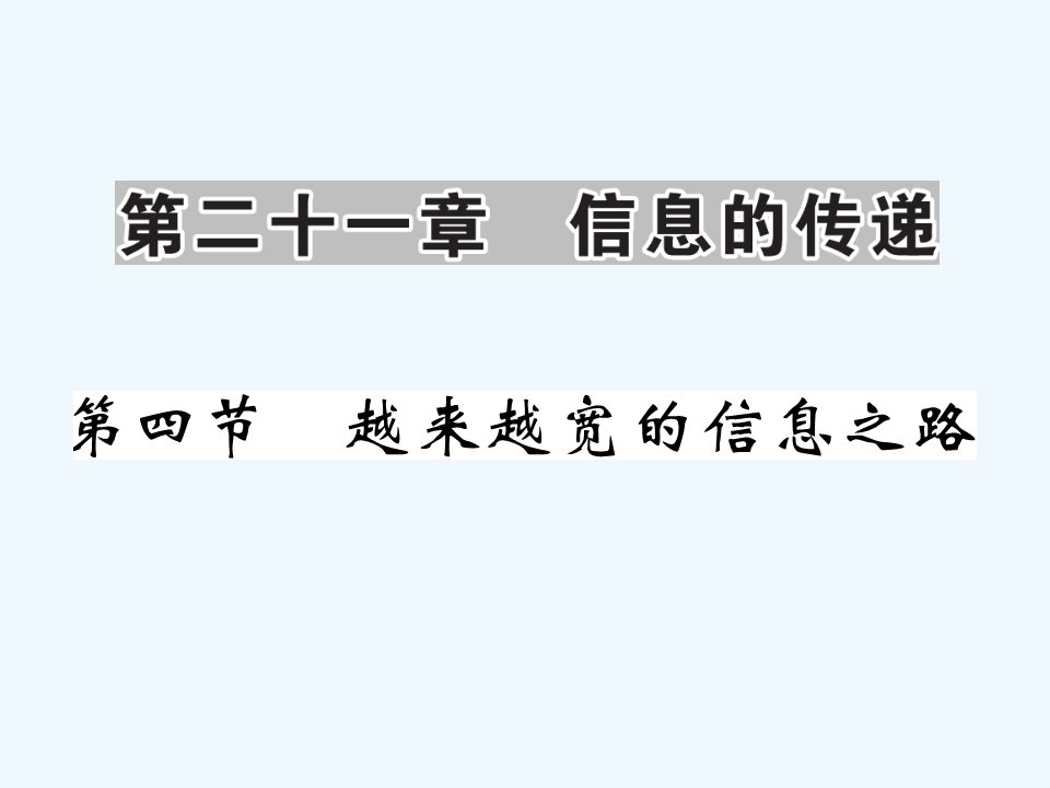 【课堂内外】九年级物理全册