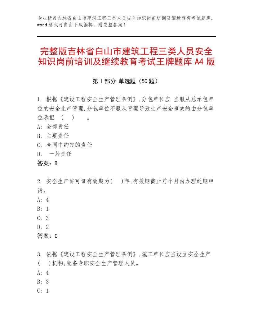 完整版吉林省白山市建筑工程三类人员安全知识岗前培训及继续教育考试王牌题库A4版