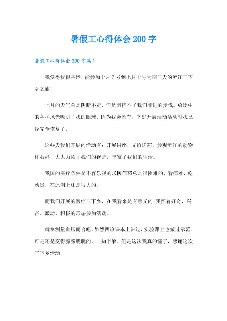 暑假工心得体会200字