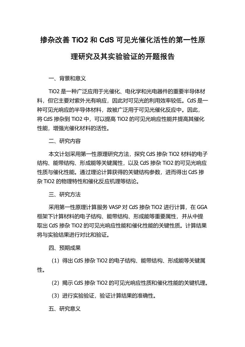 掺杂改善TiO2和CdS可见光催化活性的第一性原理研究及其实验验证的开题报告