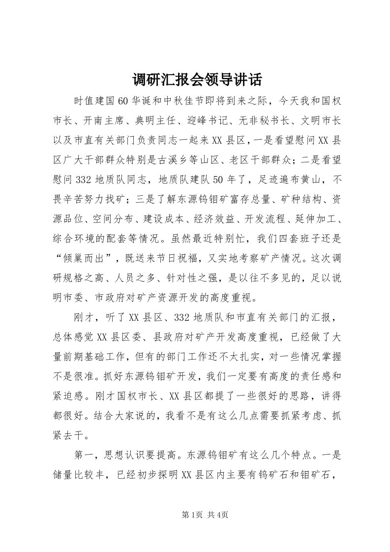 调研汇报会领导致辞