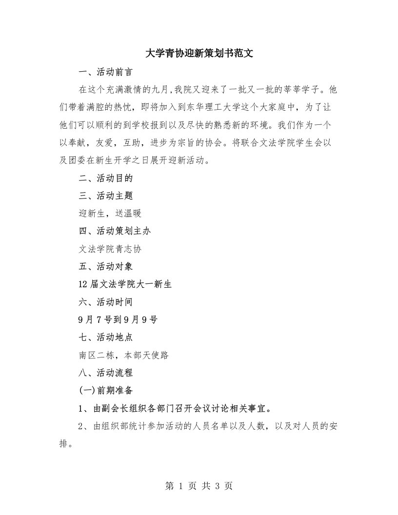 大学青协迎新策划书范文