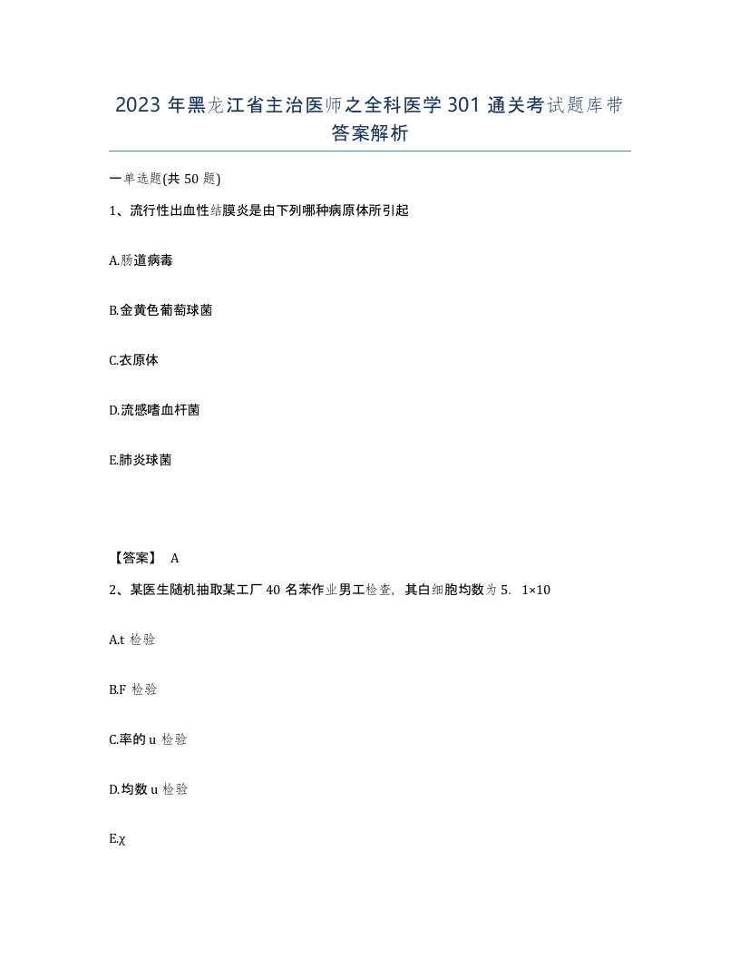 2023年黑龙江省主治医师之全科医学301通关考试题库带答案解析