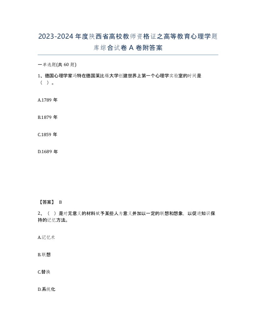 2023-2024年度陕西省高校教师资格证之高等教育心理学题库综合试卷A卷附答案