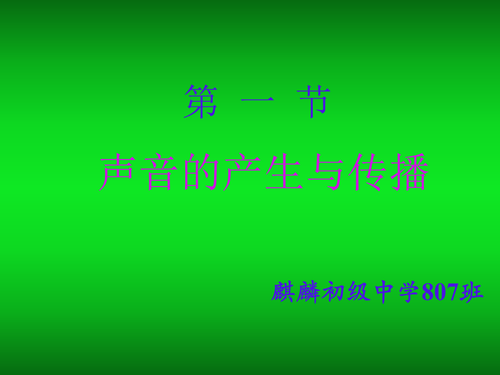 八年级物理上册声音的产生和传播课件人教新课标版