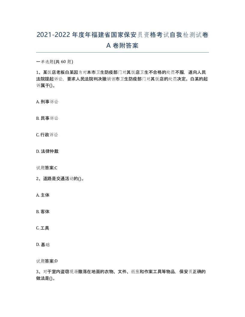 2021-2022年度年福建省国家保安员资格考试自我检测试卷A卷附答案