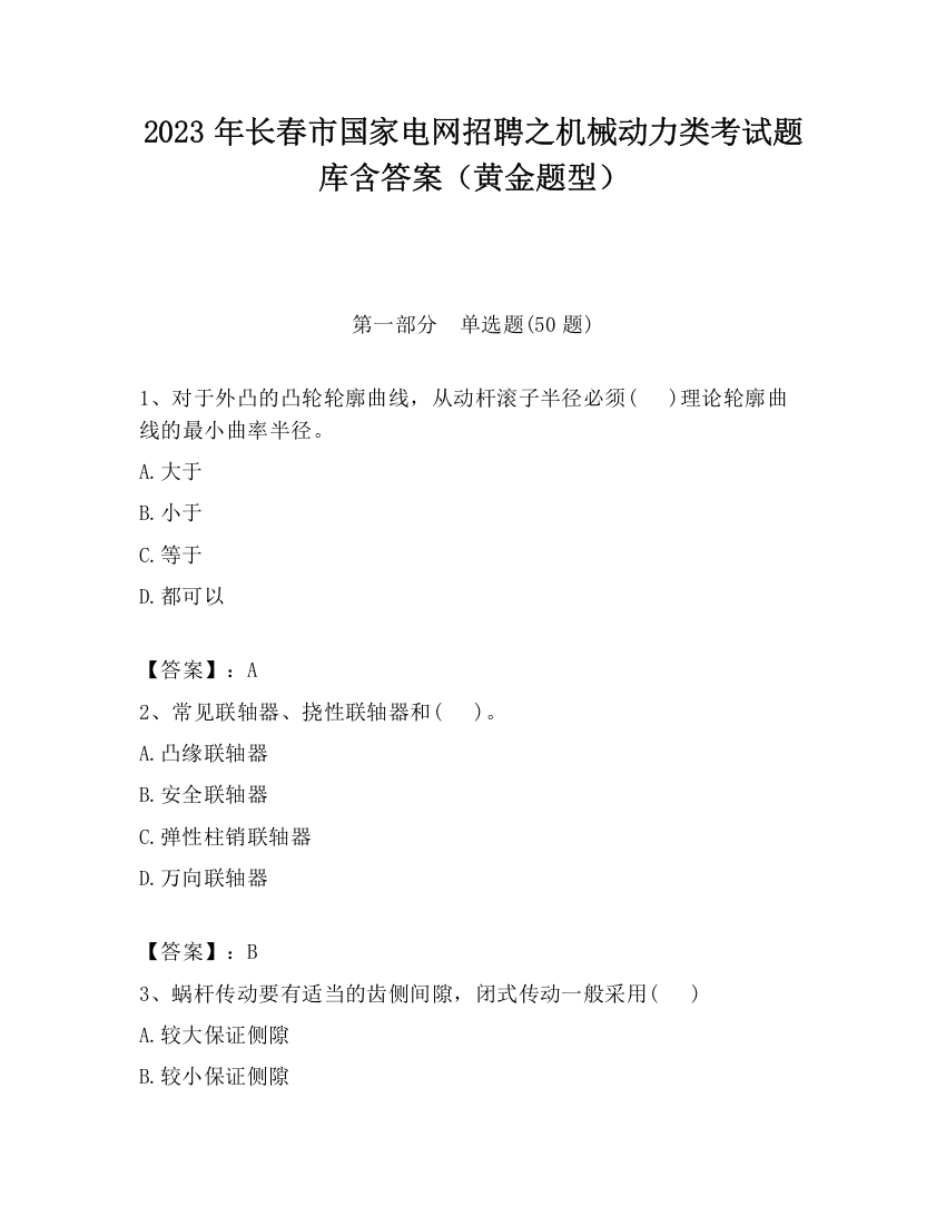 2023年长春市国家电网招聘之机械动力类考试题库含答案（黄金题型）