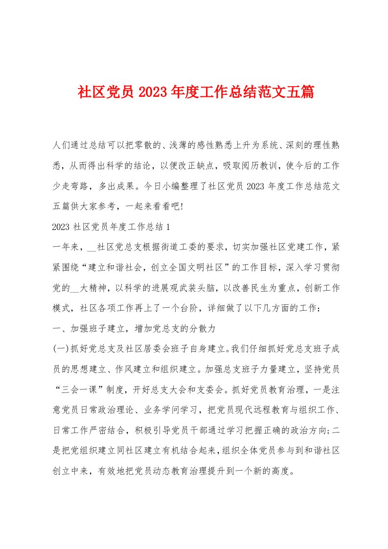 社区党员2023年度工作总结范文五篇