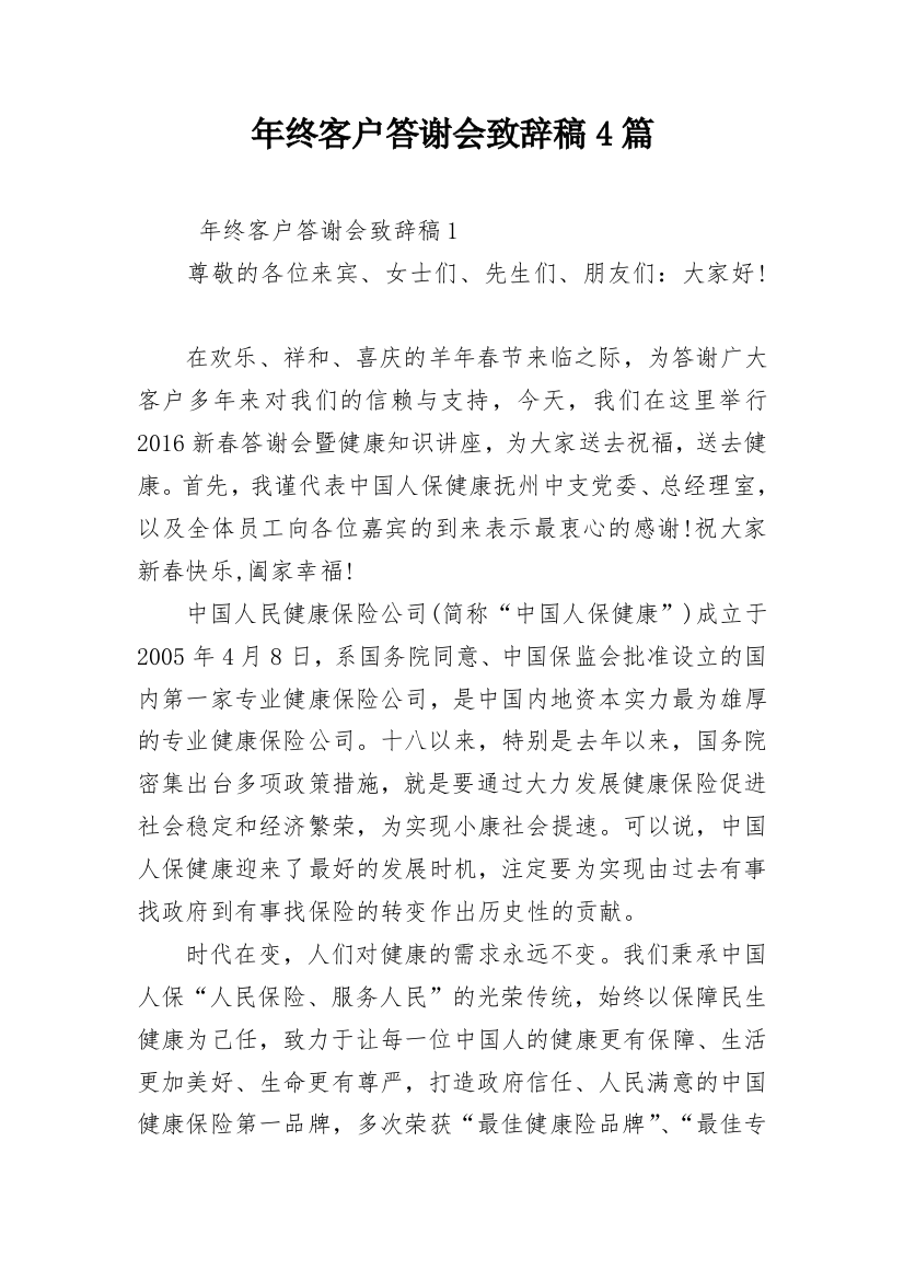 年终客户答谢会致辞稿4篇