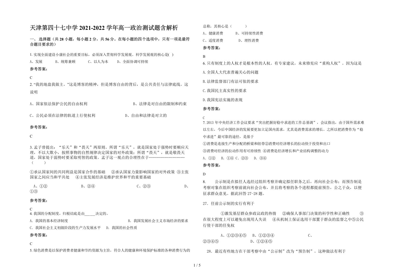 天津第四十七中学2021-2022学年高一政治测试题含解析