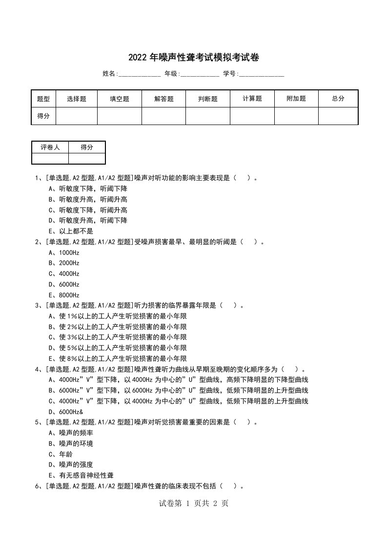 2022年噪声性聋考试模拟考试卷