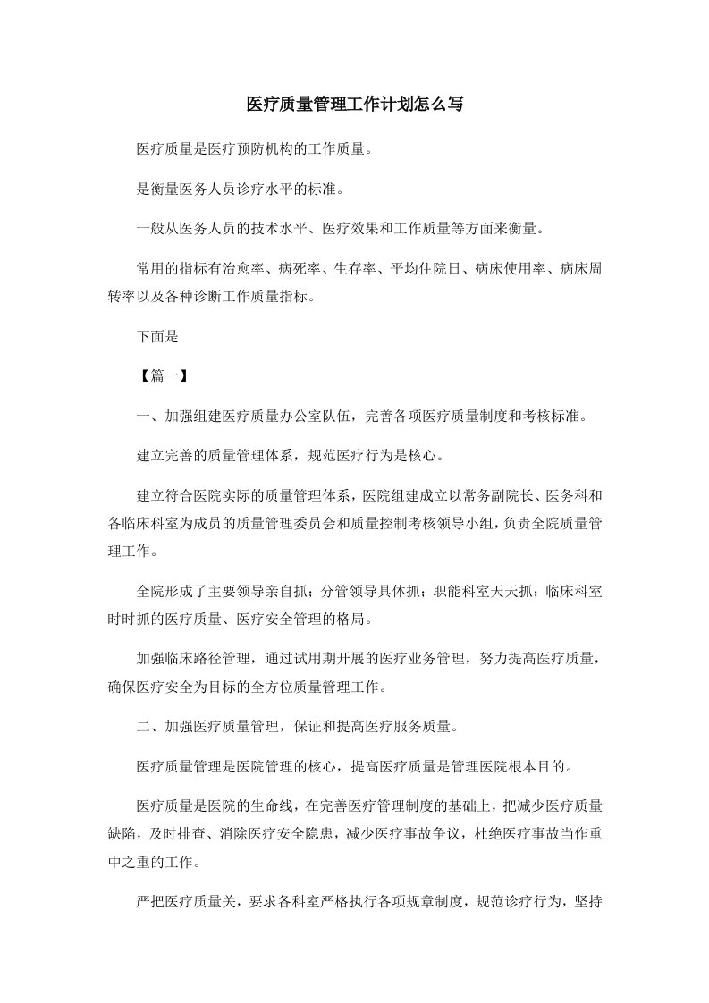 工作计划医疗质量管理工作计划怎么写