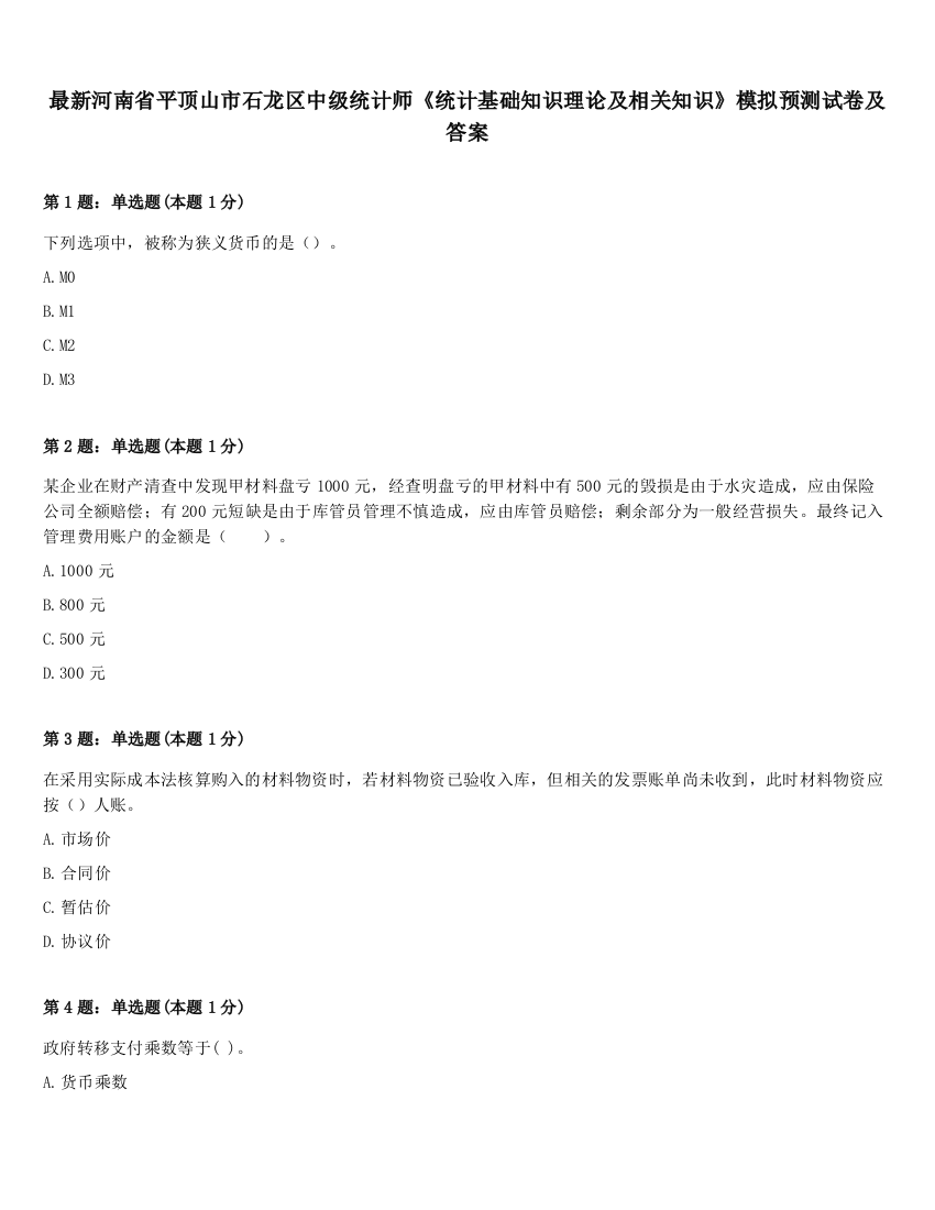 最新河南省平顶山市石龙区中级统计师《统计基础知识理论及相关知识》模拟预测试卷及答案