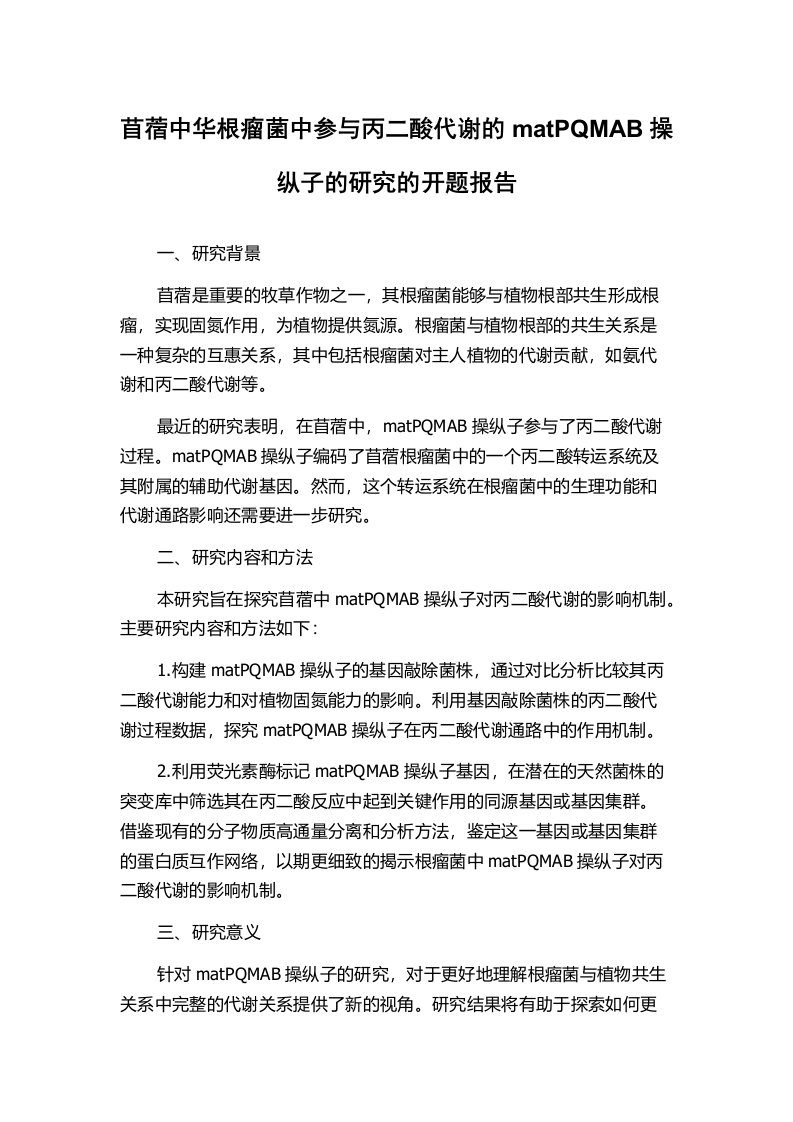 苜蓿中华根瘤菌中参与丙二酸代谢的matPQMAB操纵子的研究的开题报告