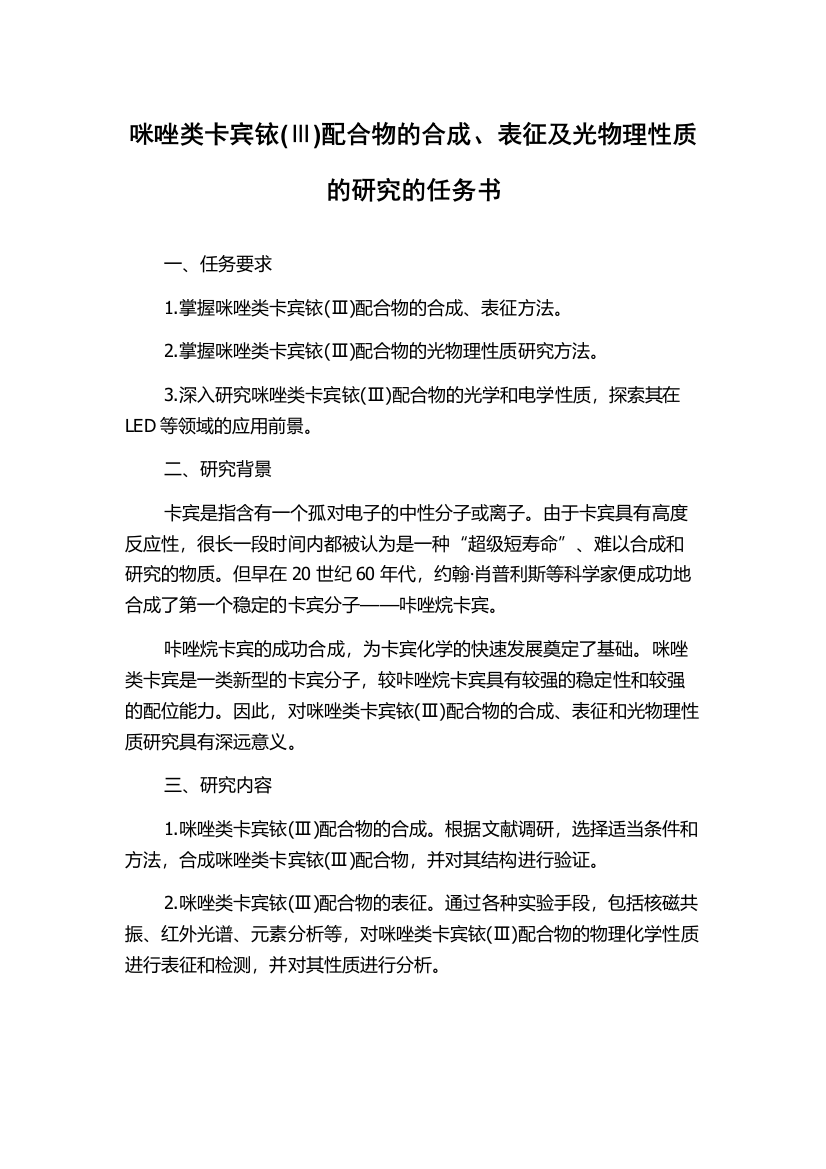 咪唑类卡宾铱(Ⅲ)配合物的合成、表征及光物理性质的研究的任务书