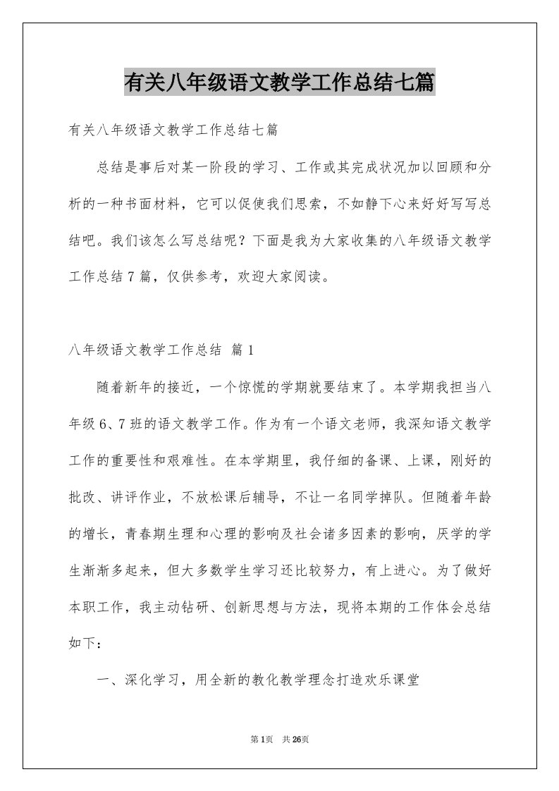 有关八年级语文教学工作总结七篇