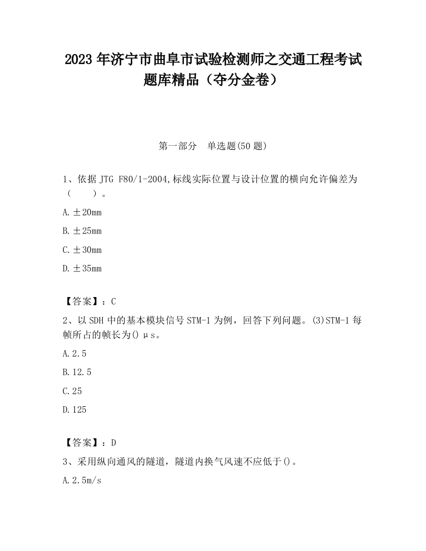 2023年济宁市曲阜市试验检测师之交通工程考试题库精品（夺分金卷）