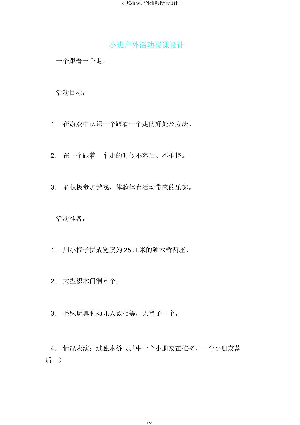 小班教学户外活动教案