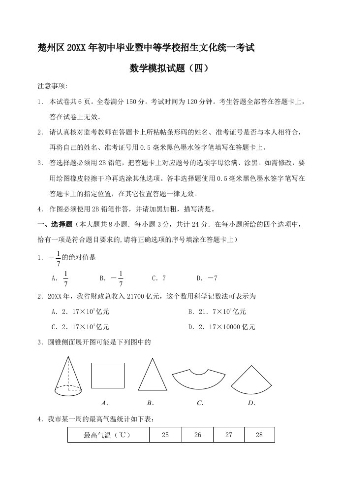 淮安市楚州区初中毕业暨中等学校九年级数学招生文化统一考试模拟试卷（2）