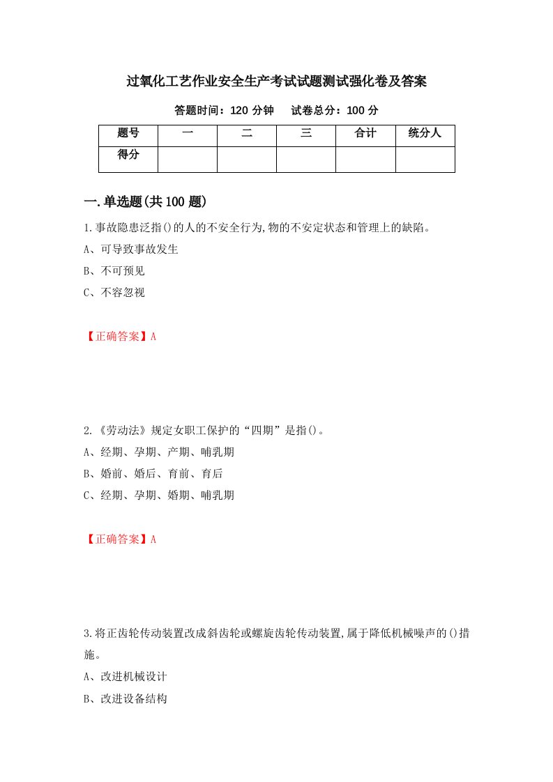 过氧化工艺作业安全生产考试试题测试强化卷及答案第55套