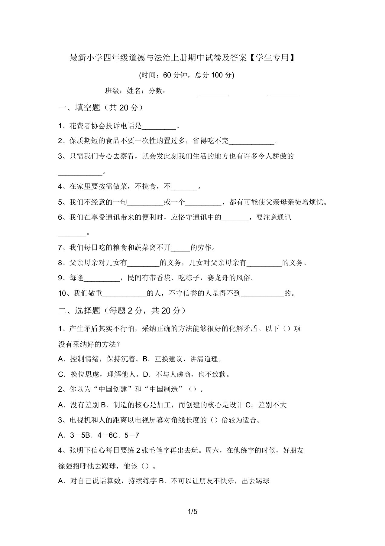 最新小学四年级道德与法治上册期中试卷及答案【学生专用】