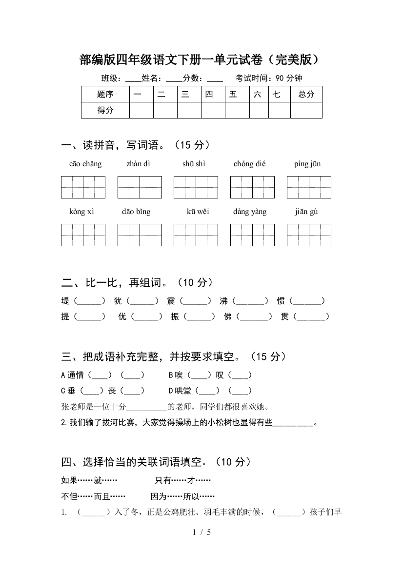 部编版四年级语文下册一单元试卷(完美版)