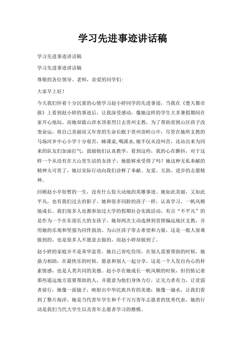 学习先进事迹讲话稿