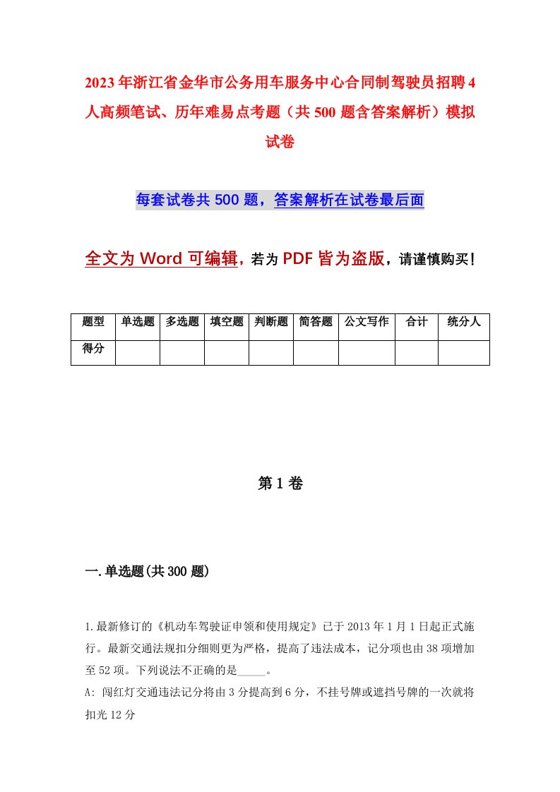 2023年浙江省金华市公务用车服务中心合同制驾驶员招聘4人高频笔试历年难易点考题共500题含答案解析模拟试卷