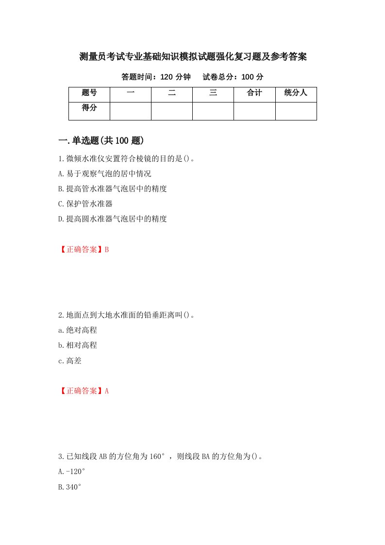 测量员考试专业基础知识模拟试题强化复习题及参考答案38