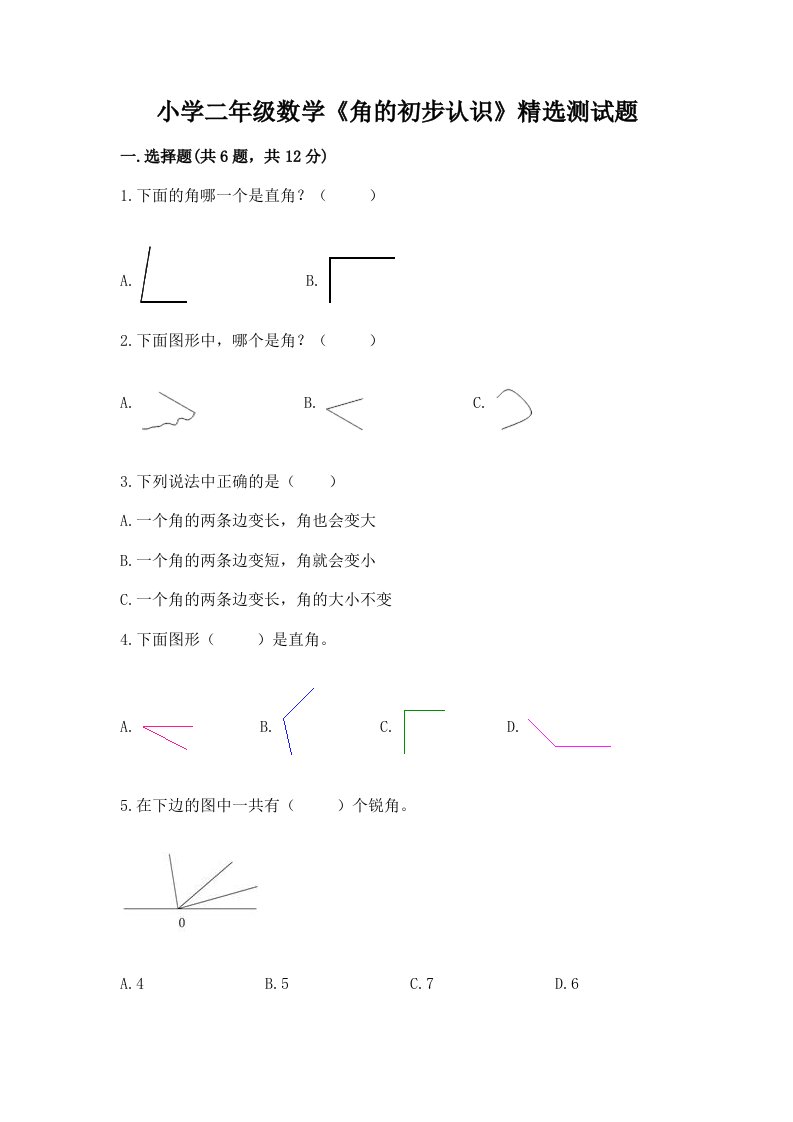 小学二年级数学《角的初步认识》精选测试题附下载答案