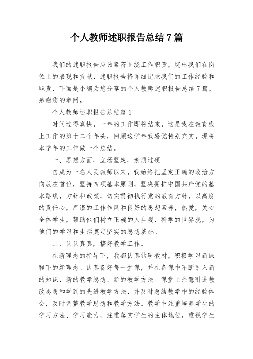 个人教师述职报告总结7篇