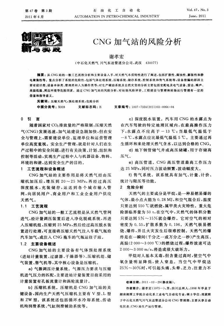 CNG加气站风险分析