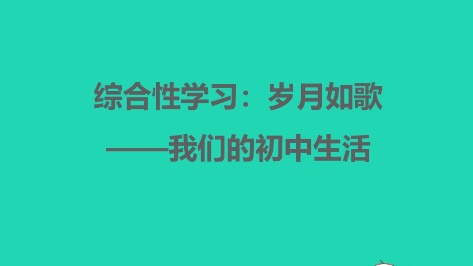 2022春九年级语文下册第2单元综合性学习：岁月如歌