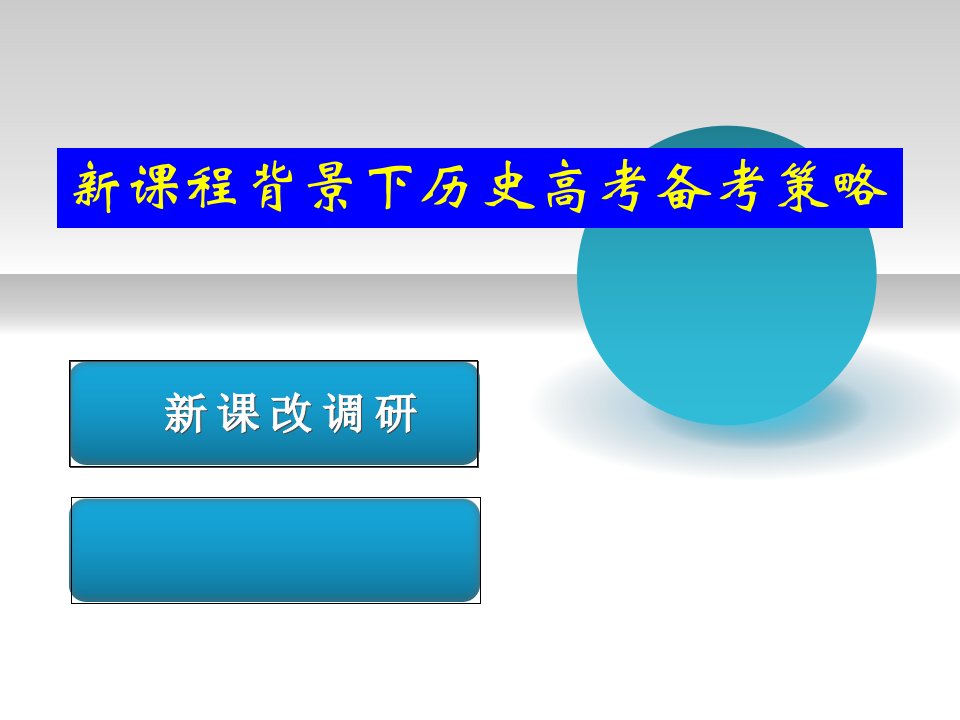 高考历史一轮二轮复习经典