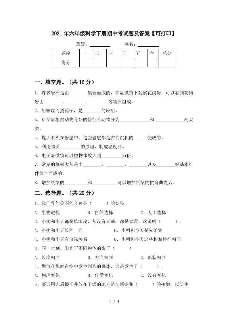 2021年六年级科学下册期中考试题及答案可打印