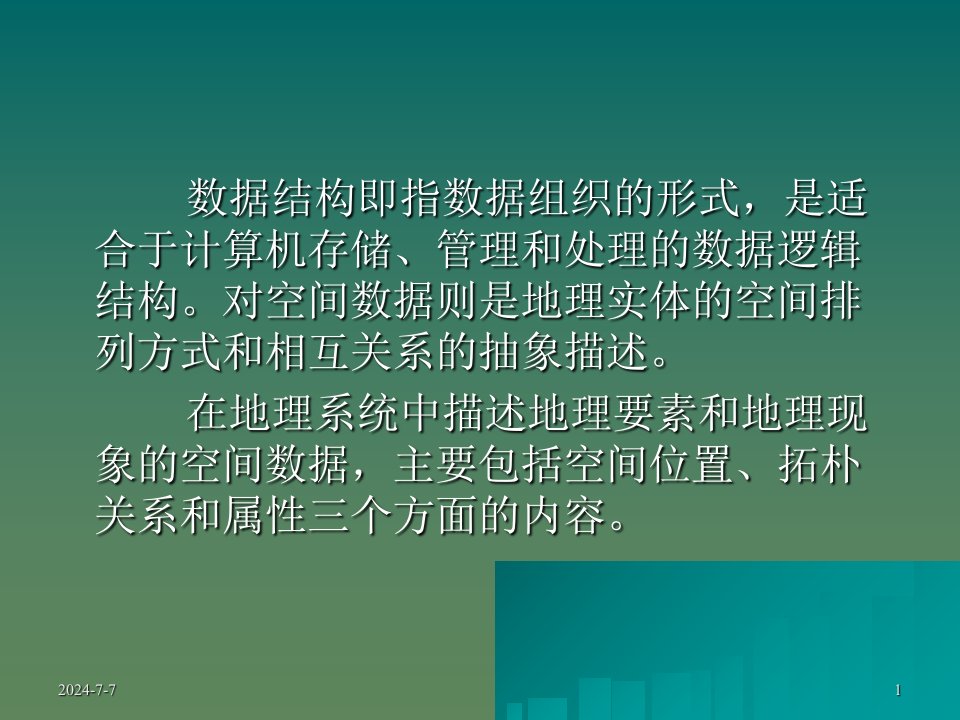 教学课件第三章空间数据结构