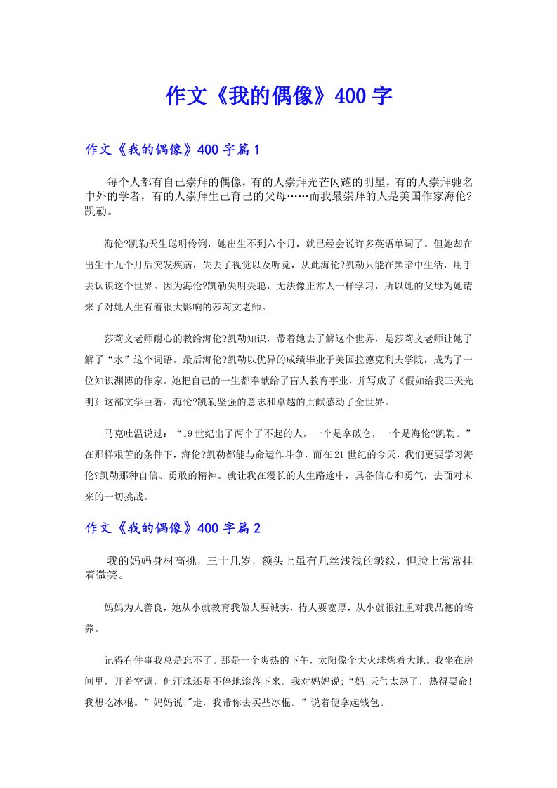 作文《我的偶像》400字